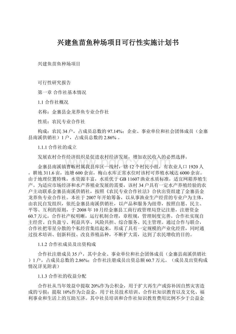 兴建鱼苗鱼种场项目可行性实施计划书Word文件下载.docx_第1页