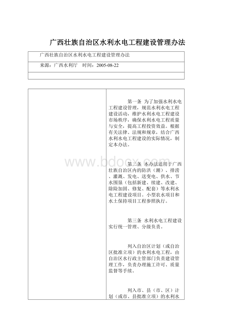 广西壮族自治区水利水电工程建设管理办法.docx_第1页