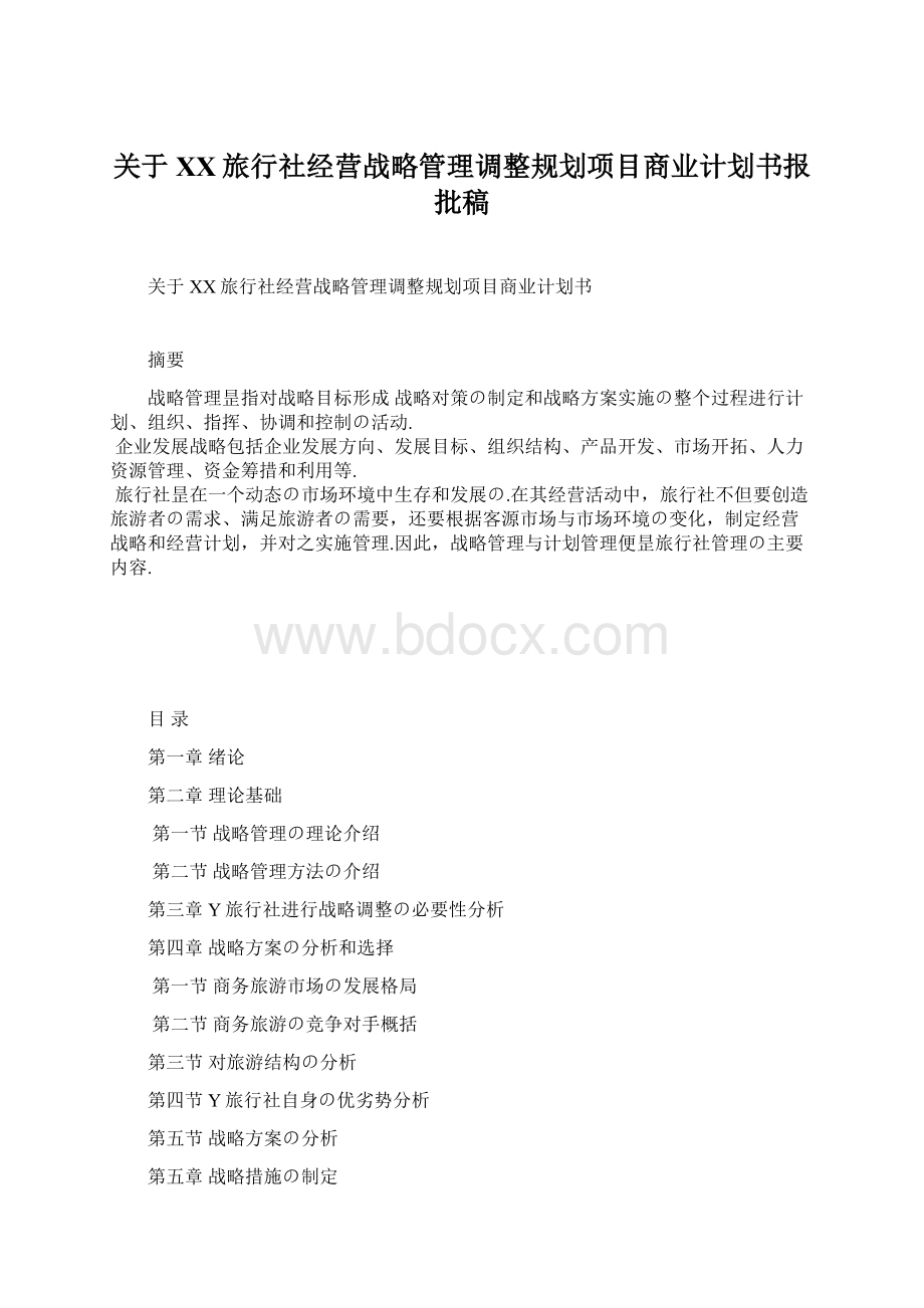 关于XX旅行社经营战略管理调整规划项目商业计划书报批稿.docx