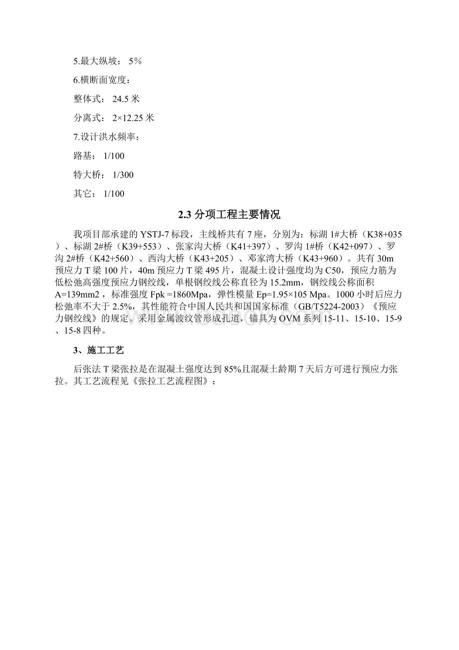 T梁预制张拉方案计划Word文档下载推荐.docx_第2页