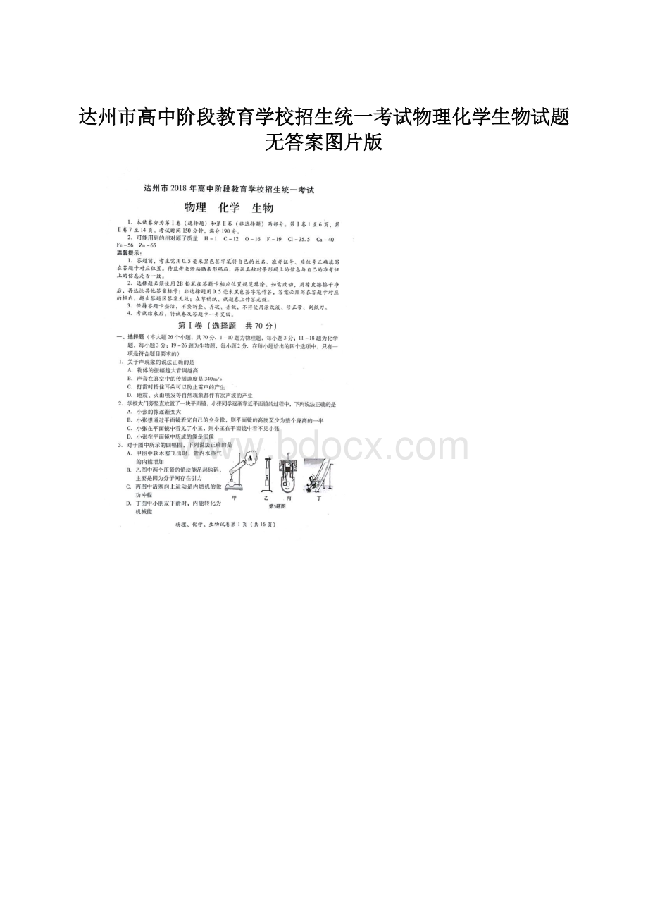 达州市高中阶段教育学校招生统一考试物理化学生物试题无答案图片版Word格式文档下载.docx