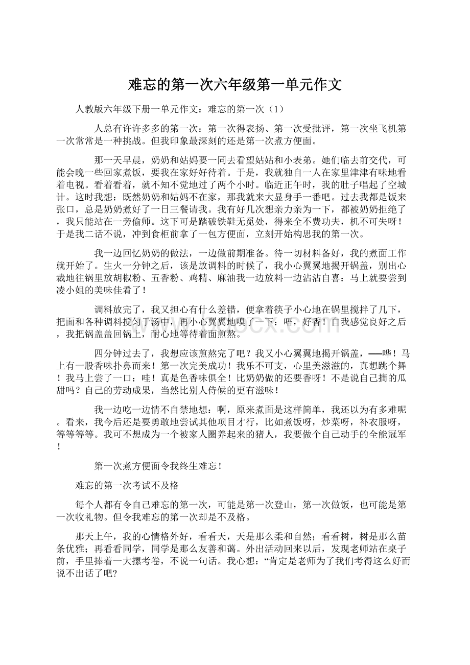 难忘的第一次六年级第一单元作文Word文件下载.docx