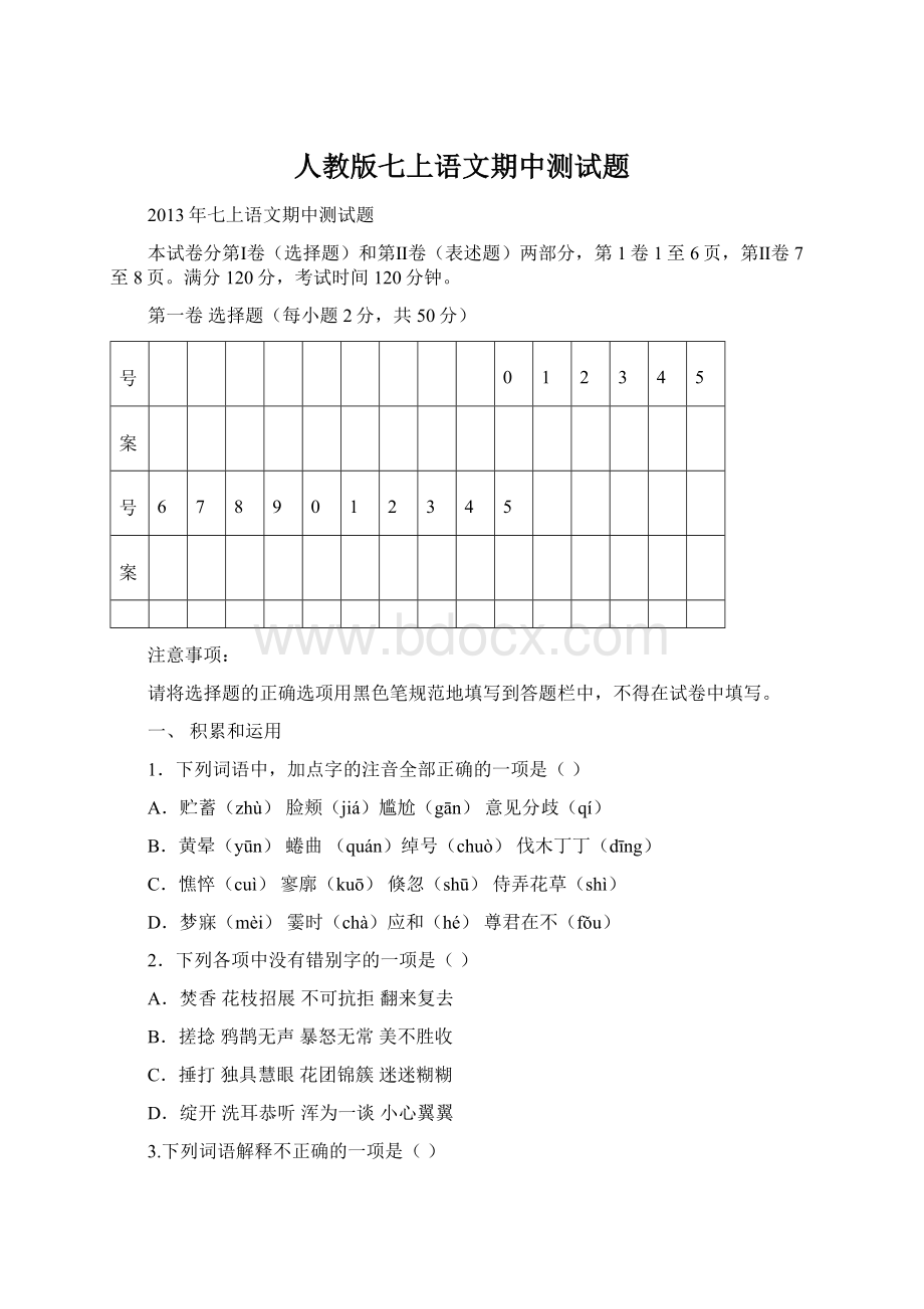 人教版七上语文期中测试题Word文档格式.docx_第1页