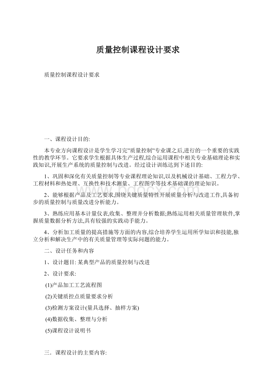 质量控制课程设计要求Word文档格式.docx_第1页