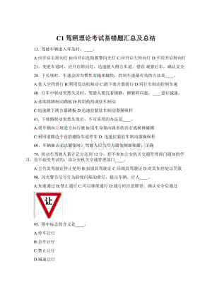 C1驾照理论考试易错题汇总及总结Word文档格式.docx