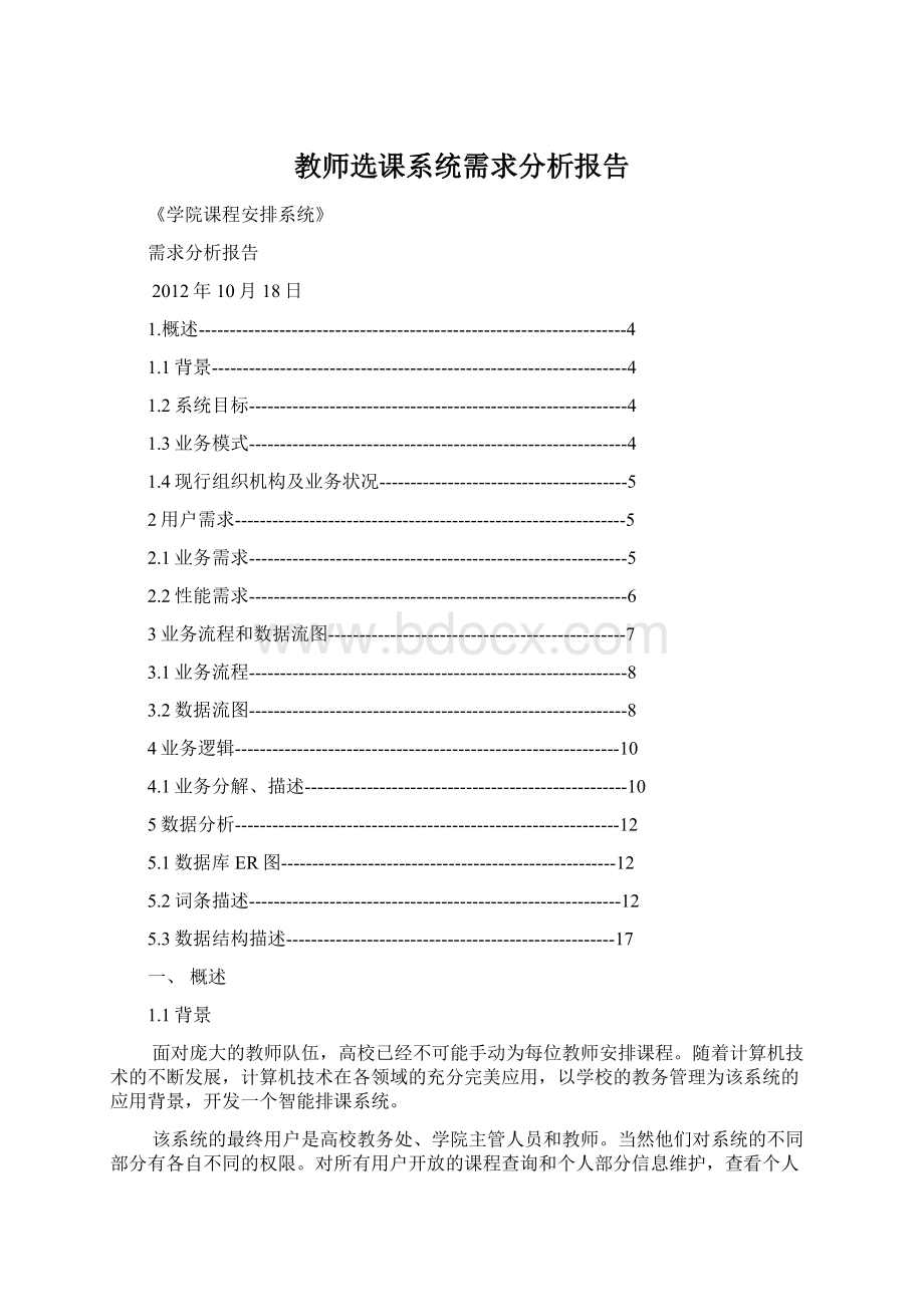 教师选课系统需求分析报告Word格式文档下载.docx