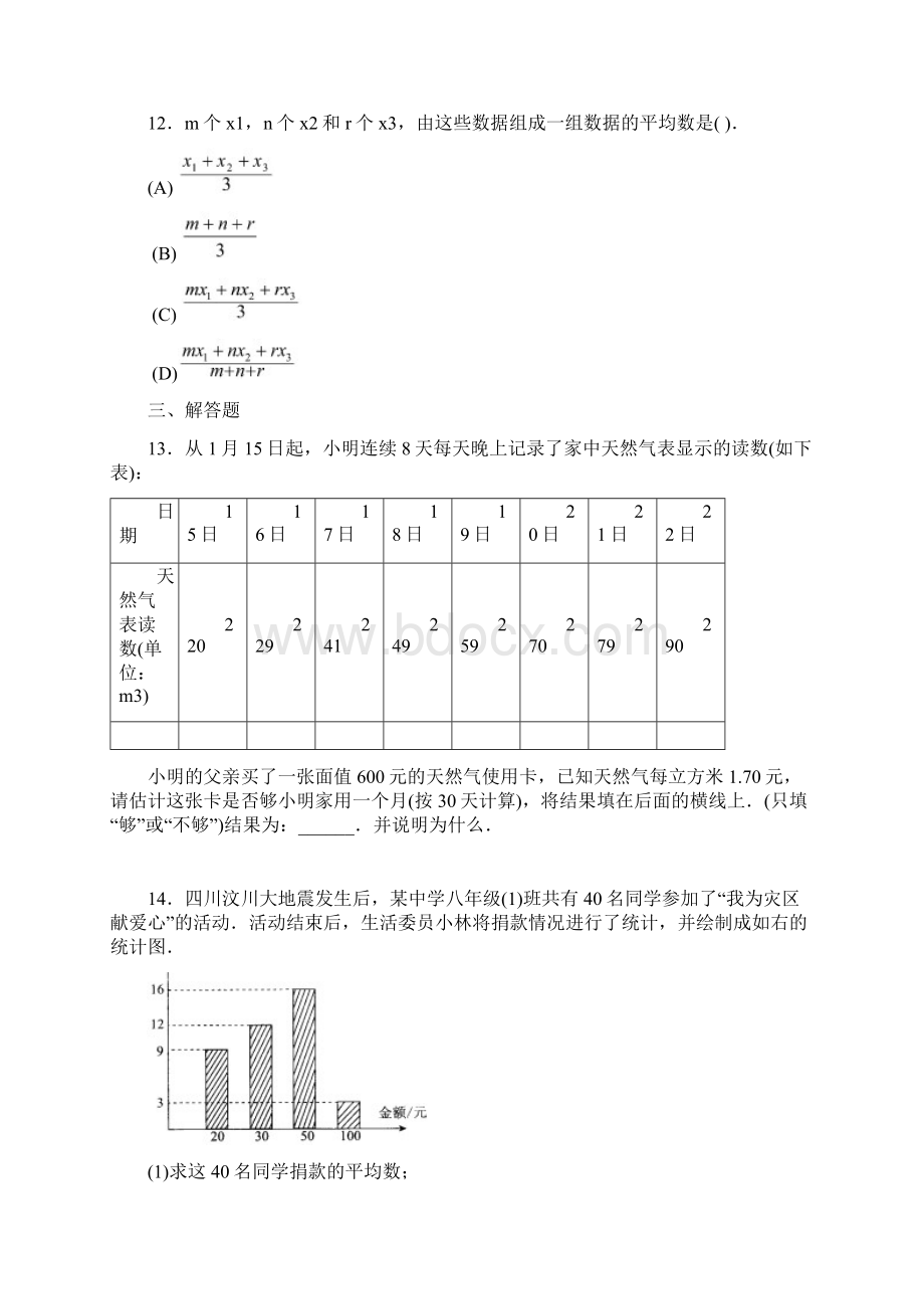 中高考复习精品新人教版初中数学八年级下册同步练习试题及答案第20章 数据的分析22页Word格式文档下载.docx_第3页