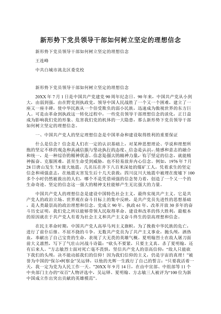 新形势下党员领导干部如何树立坚定的理想信念.docx