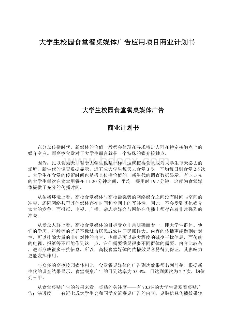 大学生校园食堂餐桌媒体广告应用项目商业计划书Word下载.docx