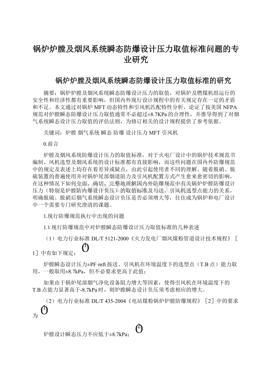 锅炉炉膛及烟风系统瞬态防爆设计压力取值标准问题的专业研究Word格式文档下载.docx_第1页