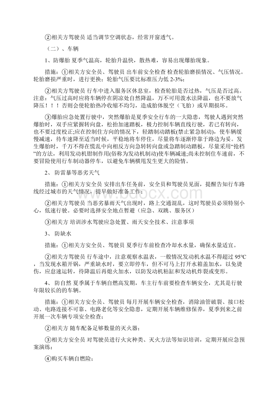 夏季安全行车安全管控措施.docx_第2页