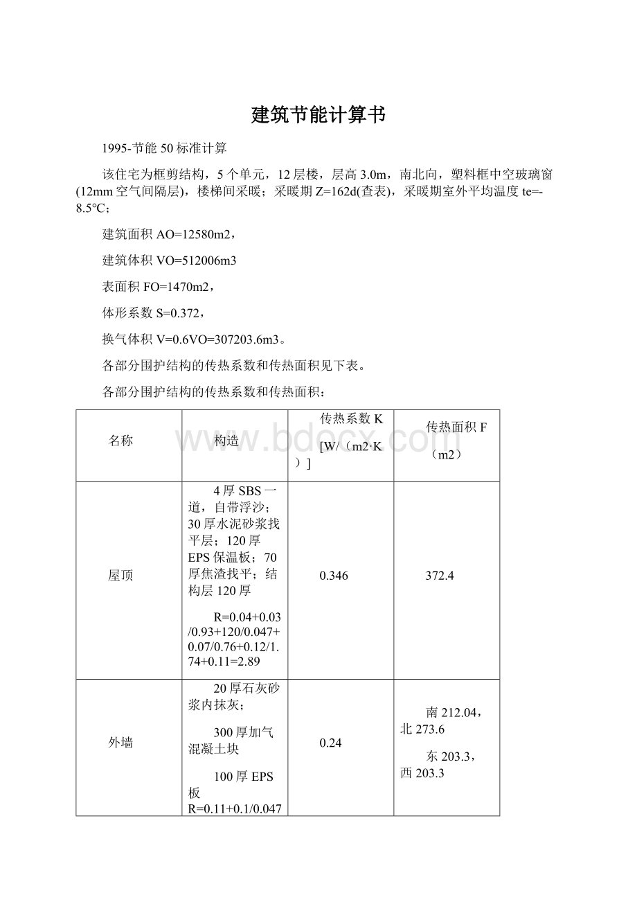 建筑节能计算书Word文档格式.docx_第1页