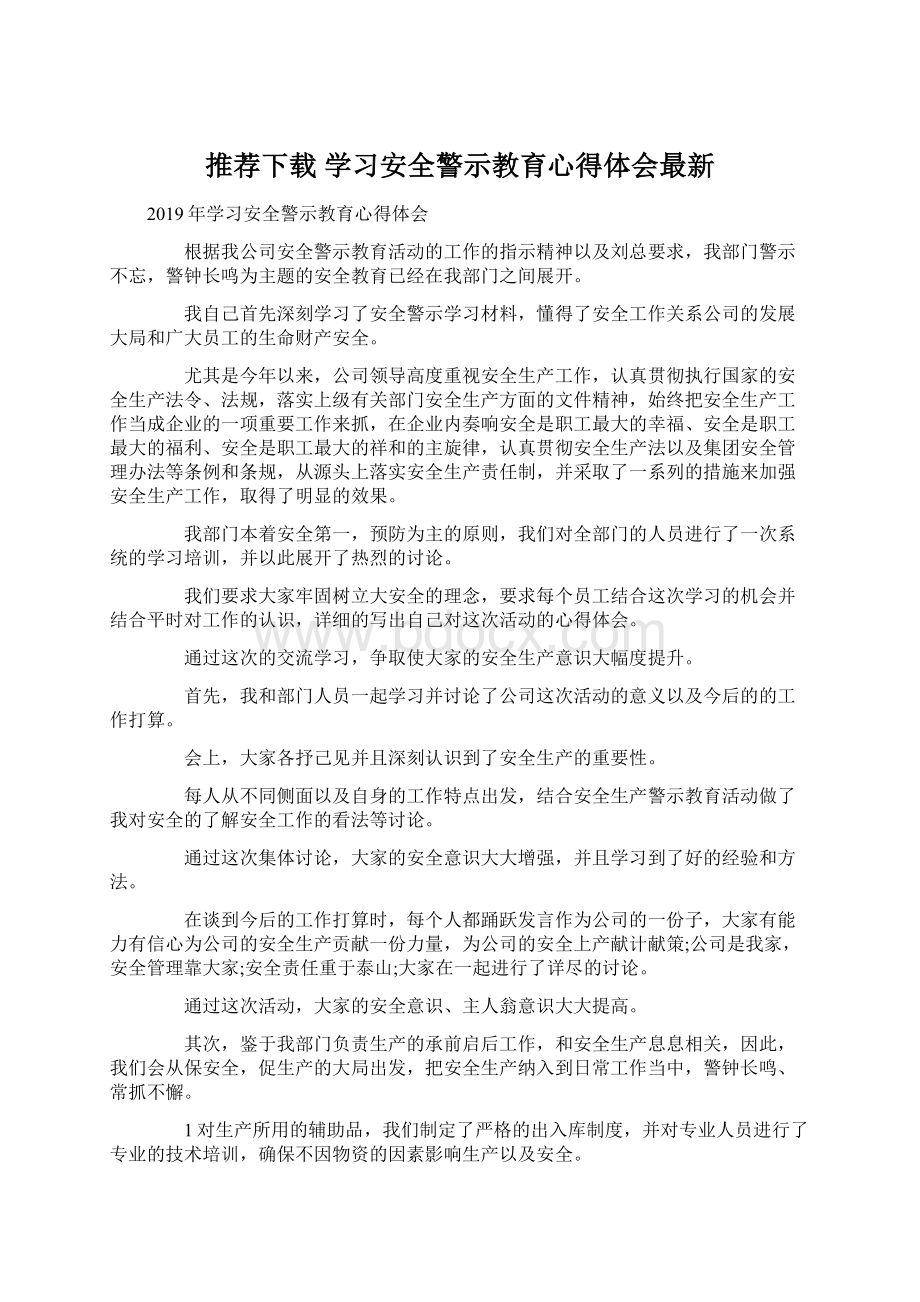 推荐下载学习安全警示教育心得体会最新Word文档格式.docx