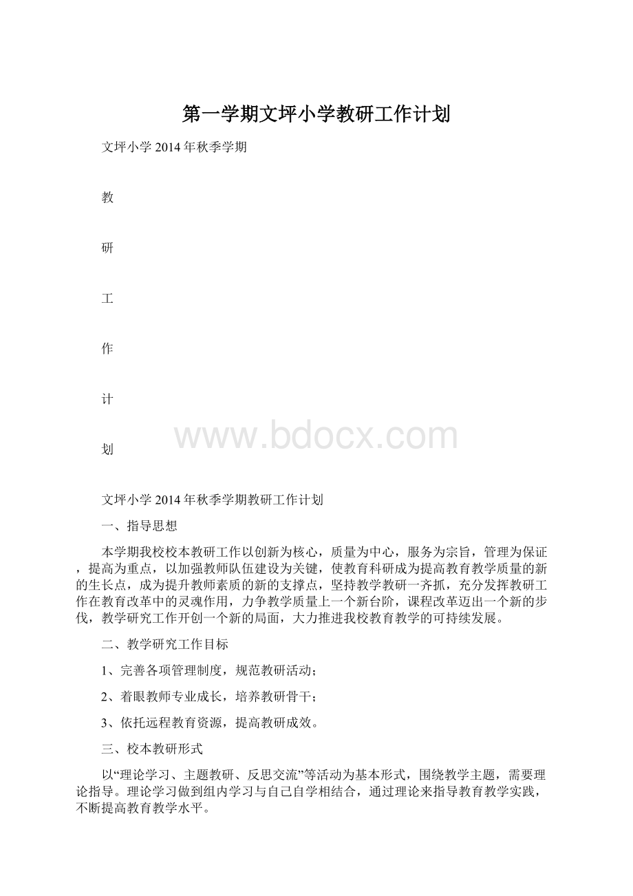 第一学期文坪小学教研工作计划.docx