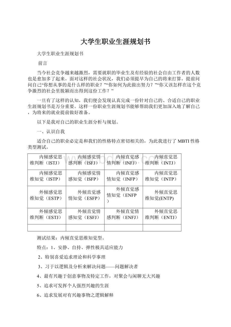 大学生职业生涯规划书.docx_第1页