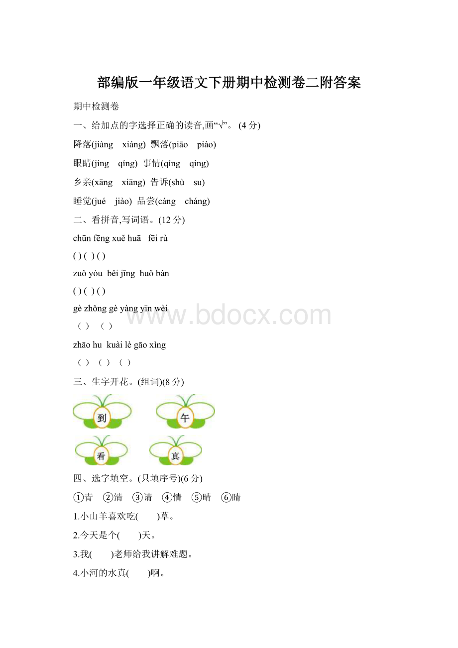 部编版一年级语文下册期中检测卷二附答案文档格式.docx