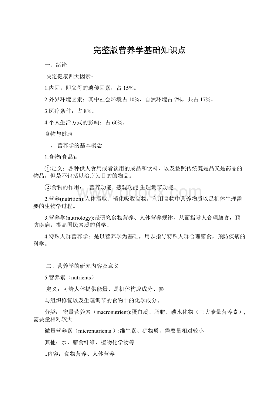 完整版营养学基础知识点.docx