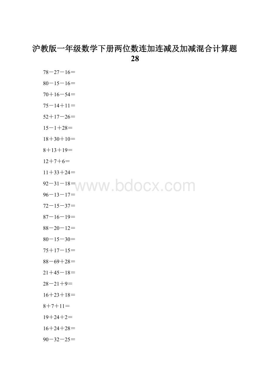 沪教版一年级数学下册两位数连加连减及加减混合计算题28Word下载.docx