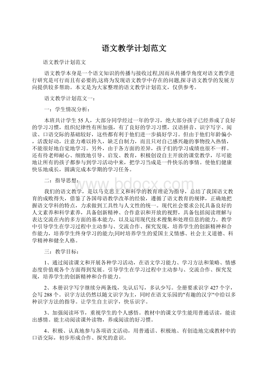 语文教学计划范文Word文档下载推荐.docx