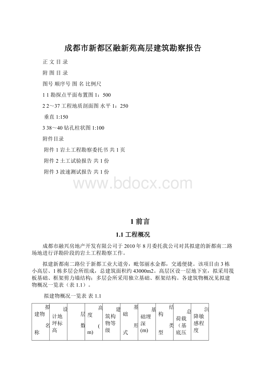 成都市新都区融新苑高层建筑勘察报告.docx_第1页