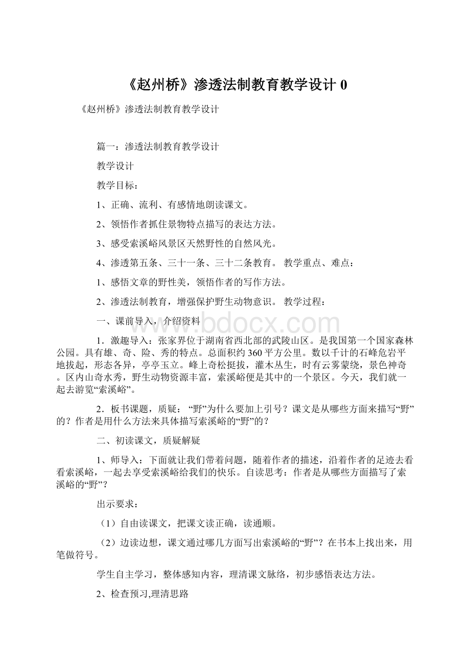 《赵州桥》渗透法制教育教学设计0.docx_第1页
