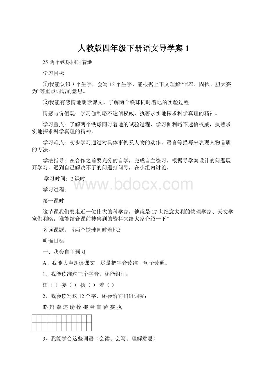 人教版四年级下册语文导学案 1.docx