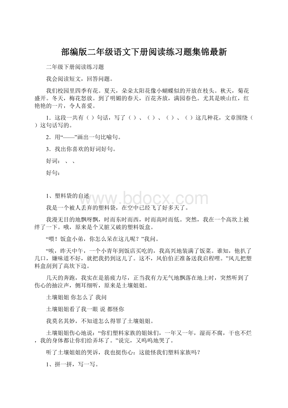 部编版二年级语文下册阅读练习题集锦最新文档格式.docx