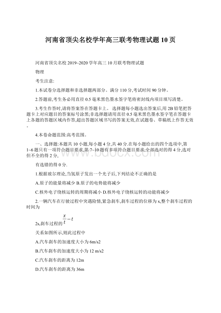 河南省顶尖名校学年高三联考物理试题10页.docx_第1页