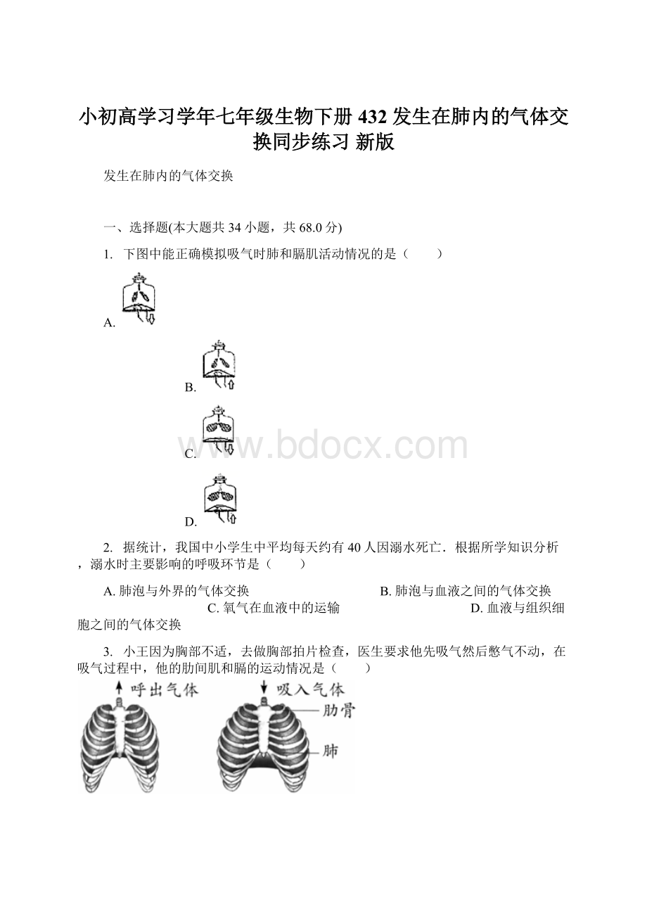 小初高学习学年七年级生物下册 432 发生在肺内的气体交换同步练习 新版Word文档格式.docx_第1页