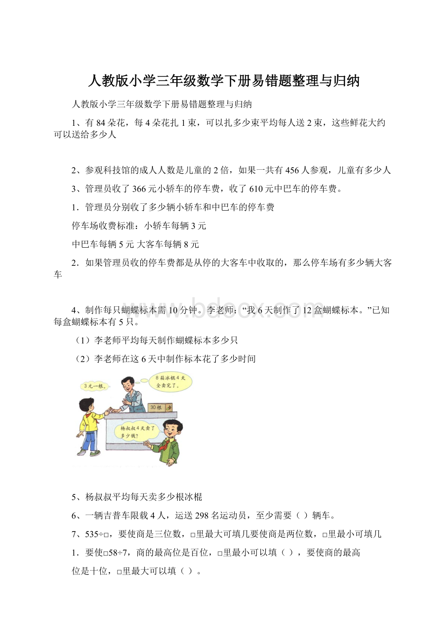 人教版小学三年级数学下册易错题整理与归纳文档格式.docx_第1页