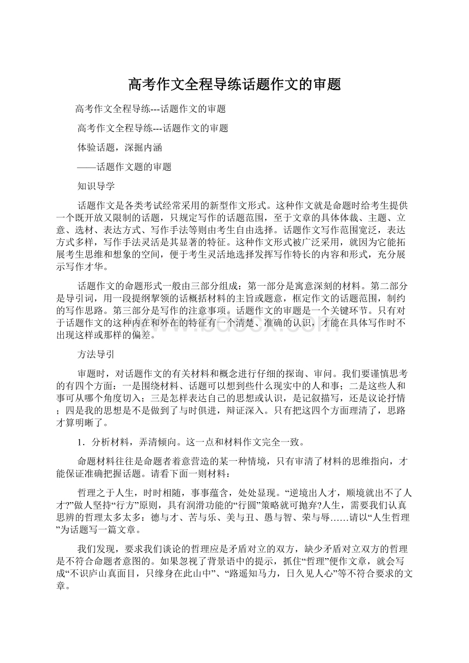 高考作文全程导练话题作文的审题Word文档下载推荐.docx_第1页