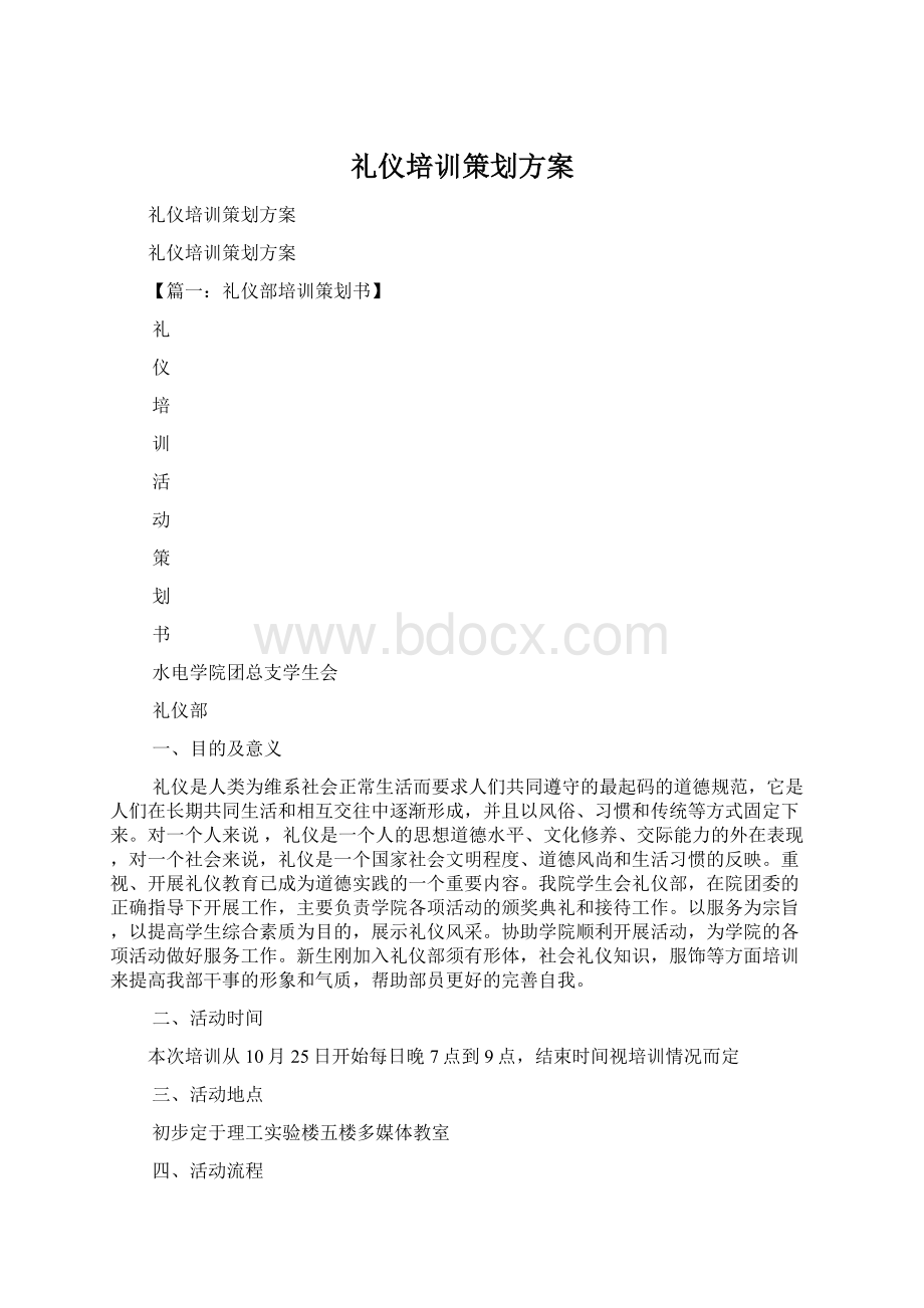 礼仪培训策划方案.docx_第1页