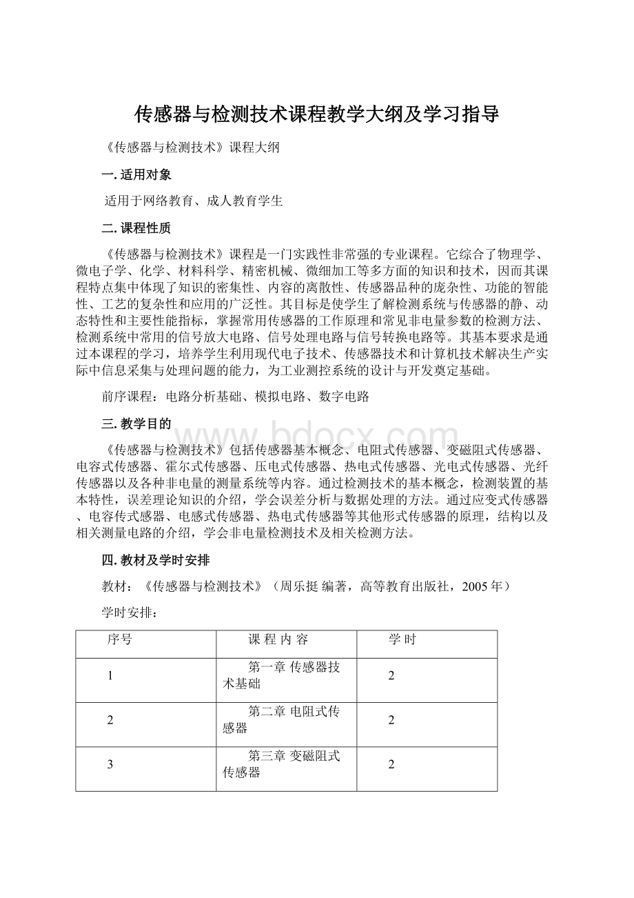 传感器与检测技术课程教学大纲及学习指导Word下载.docx