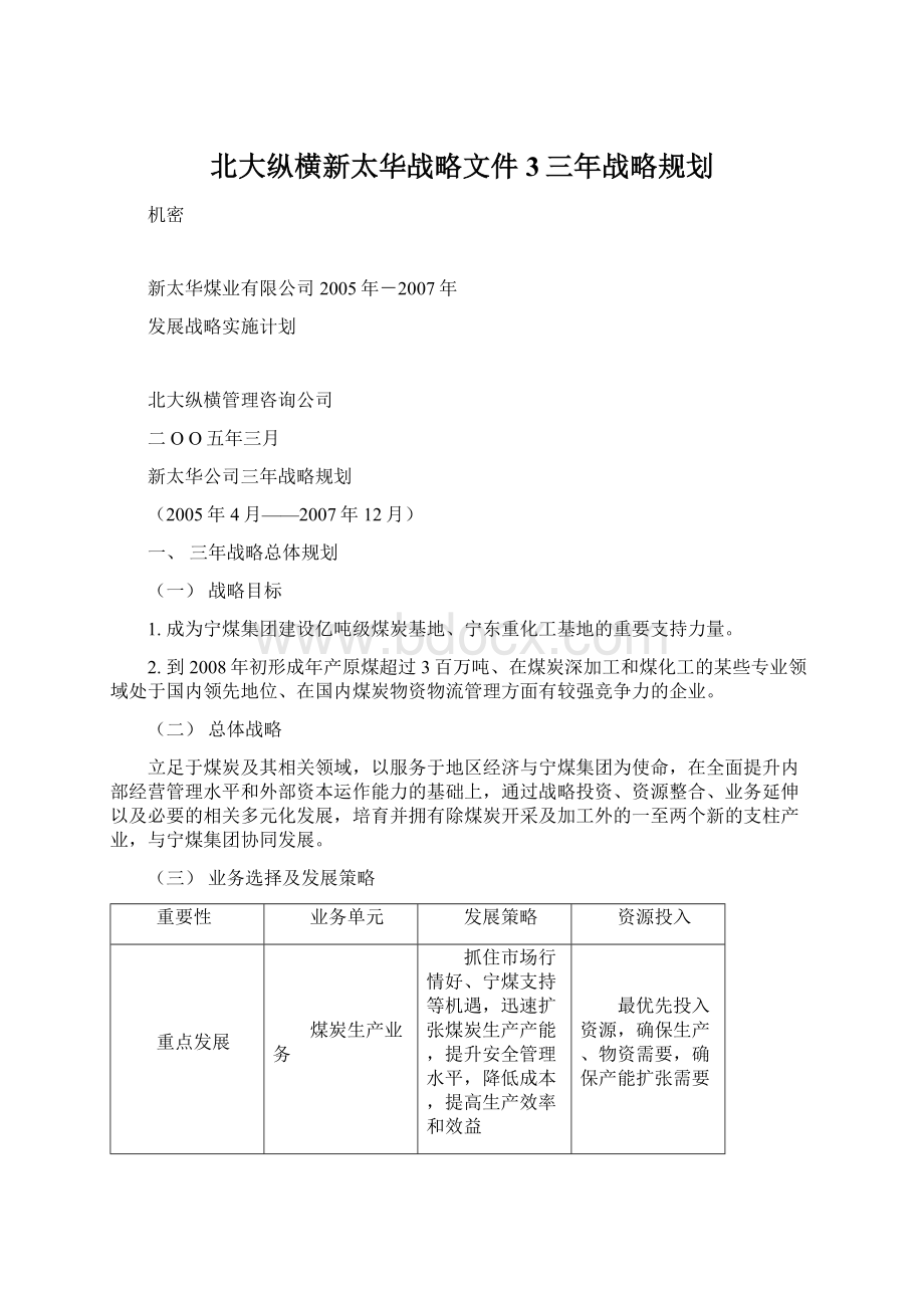 北大纵横新太华战略文件3三年战略规划.docx_第1页