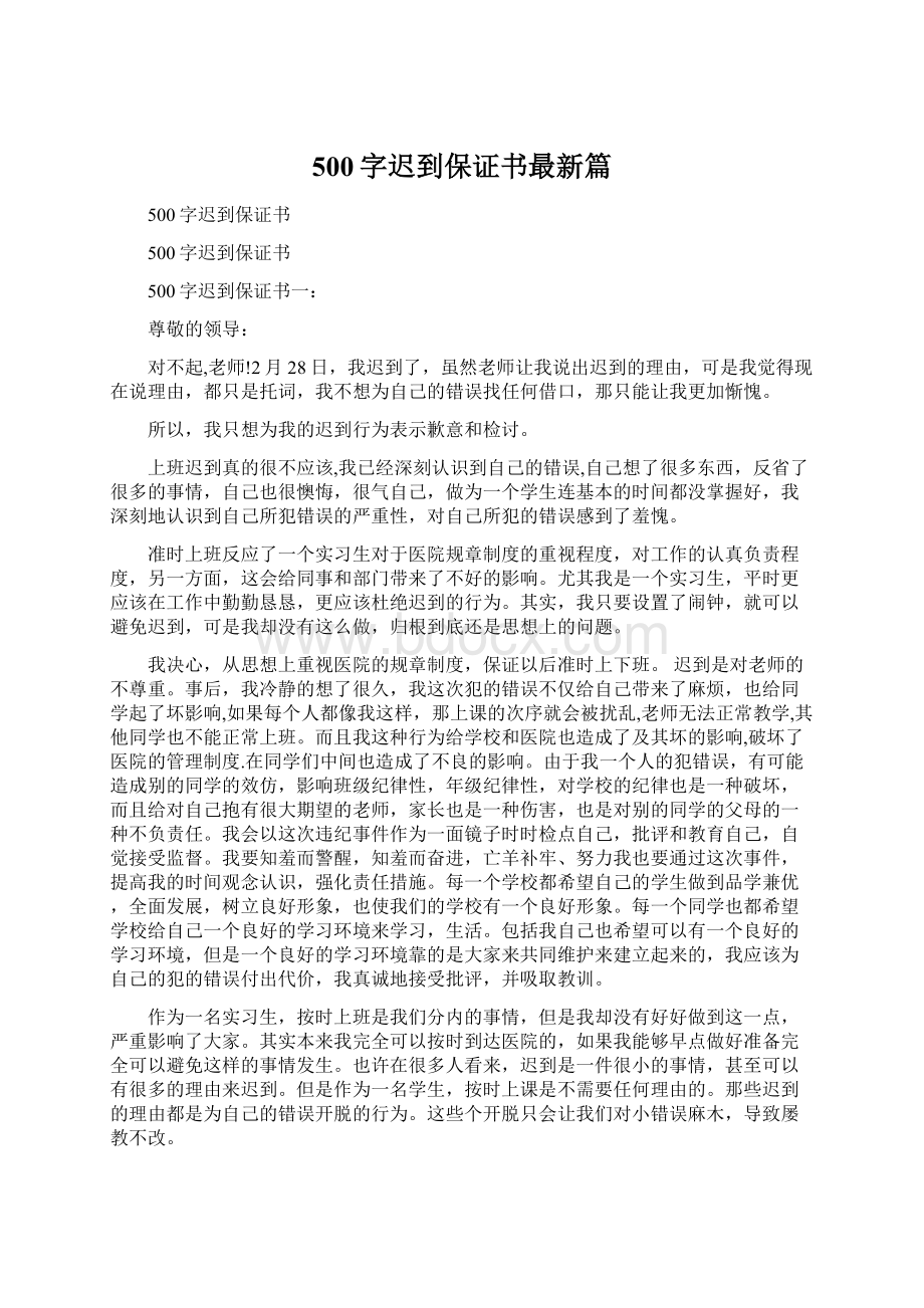 500字迟到保证书最新篇.docx_第1页