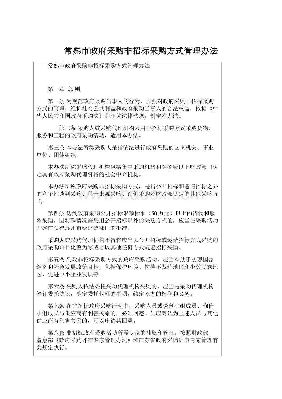 常熟市政府采购非招标采购方式管理办法.docx_第1页