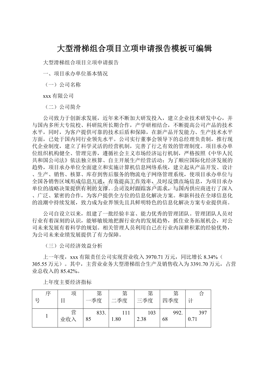 大型滑梯组合项目立项申请报告模板可编辑Word格式文档下载.docx