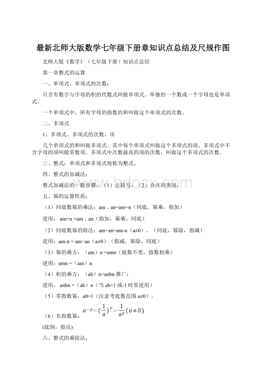 最新北师大版数学七年级下册章知识点总结及尺规作图.docx_第1页