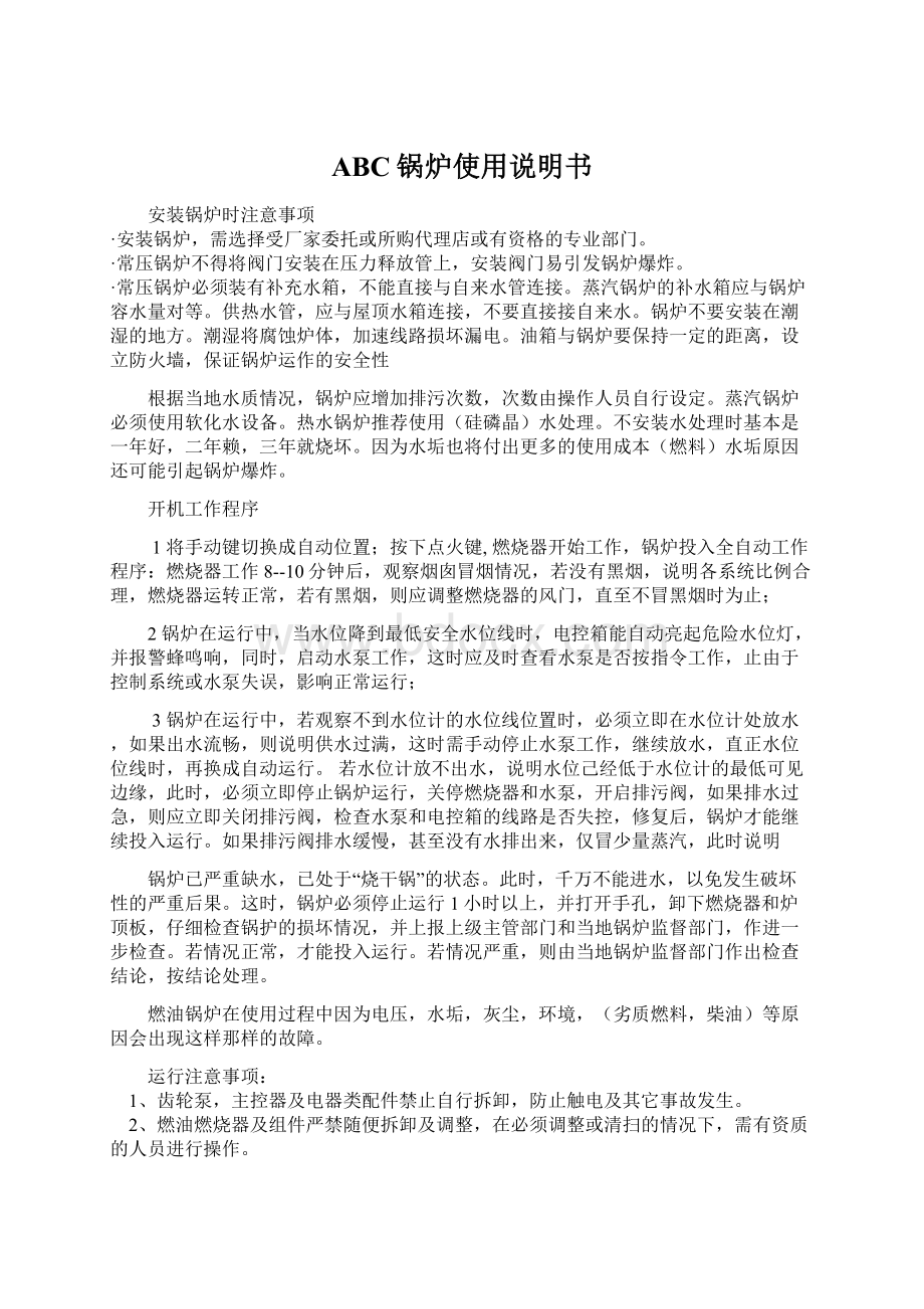 ABC锅炉使用说明书Word文档格式.docx