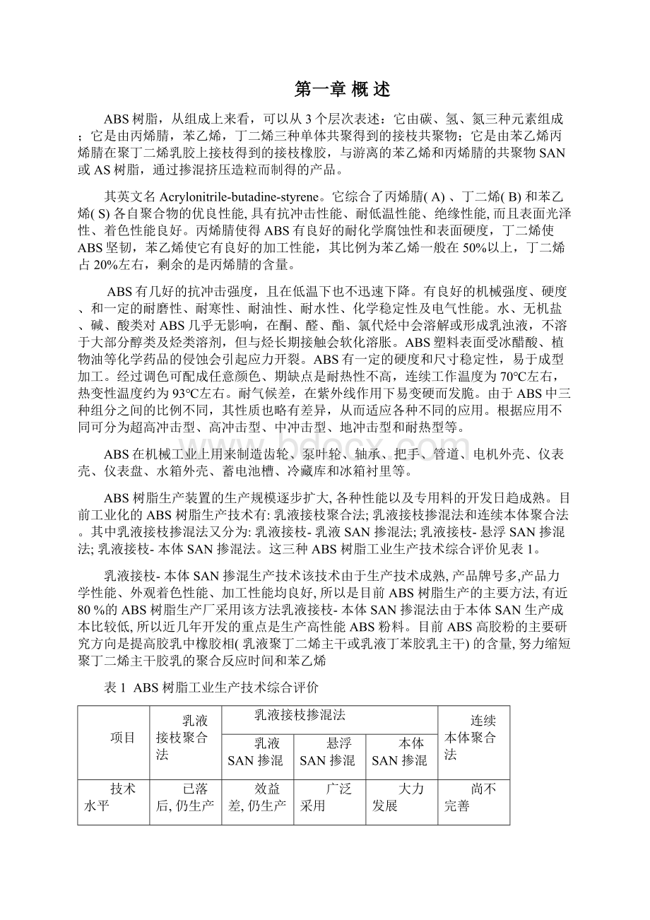 毕业设计论文年产10万吨ABS树脂接枝粉料车间工艺设计Word文件下载.docx_第2页