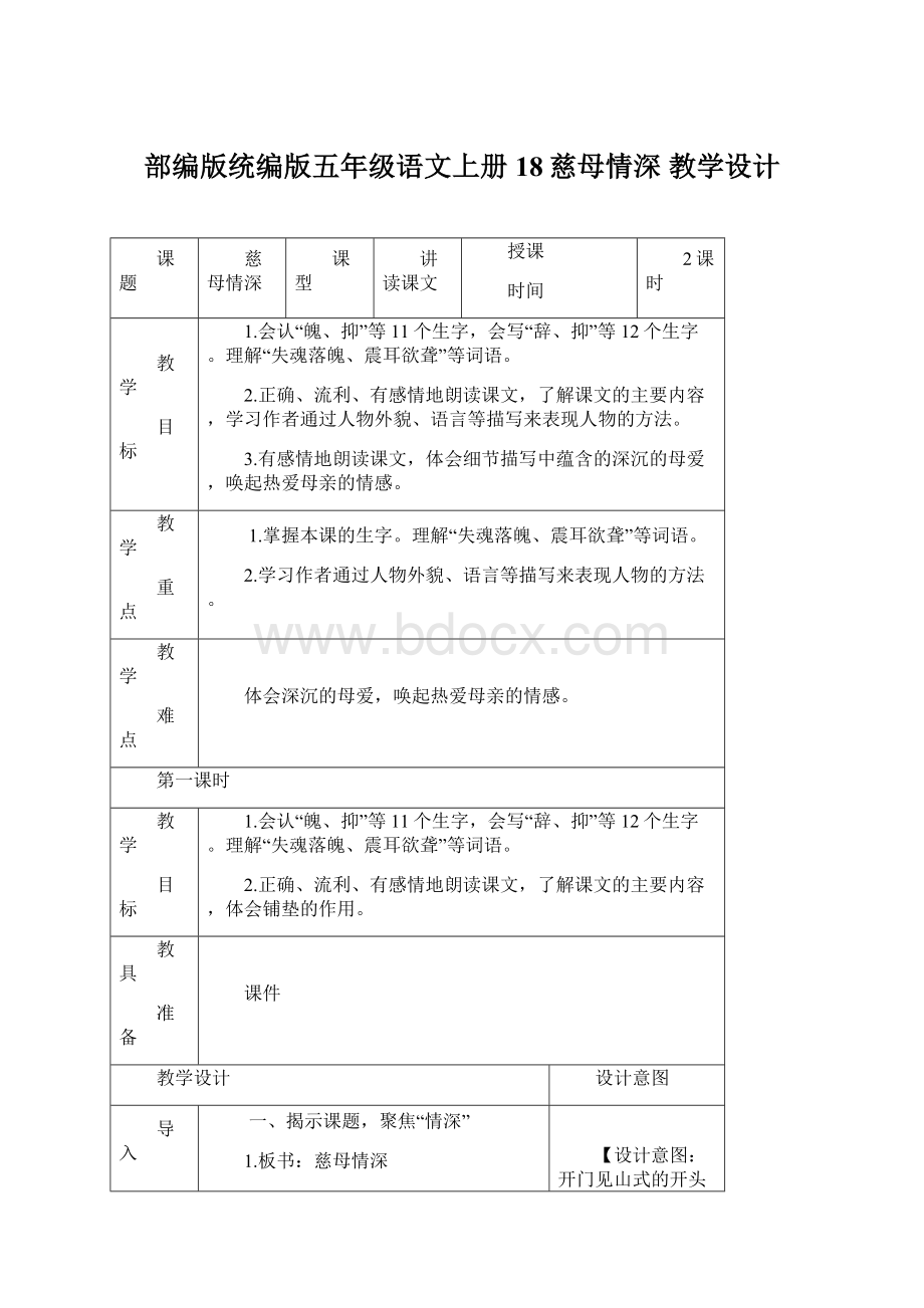 部编版统编版五年级语文上册18慈母情深 教学设计.docx