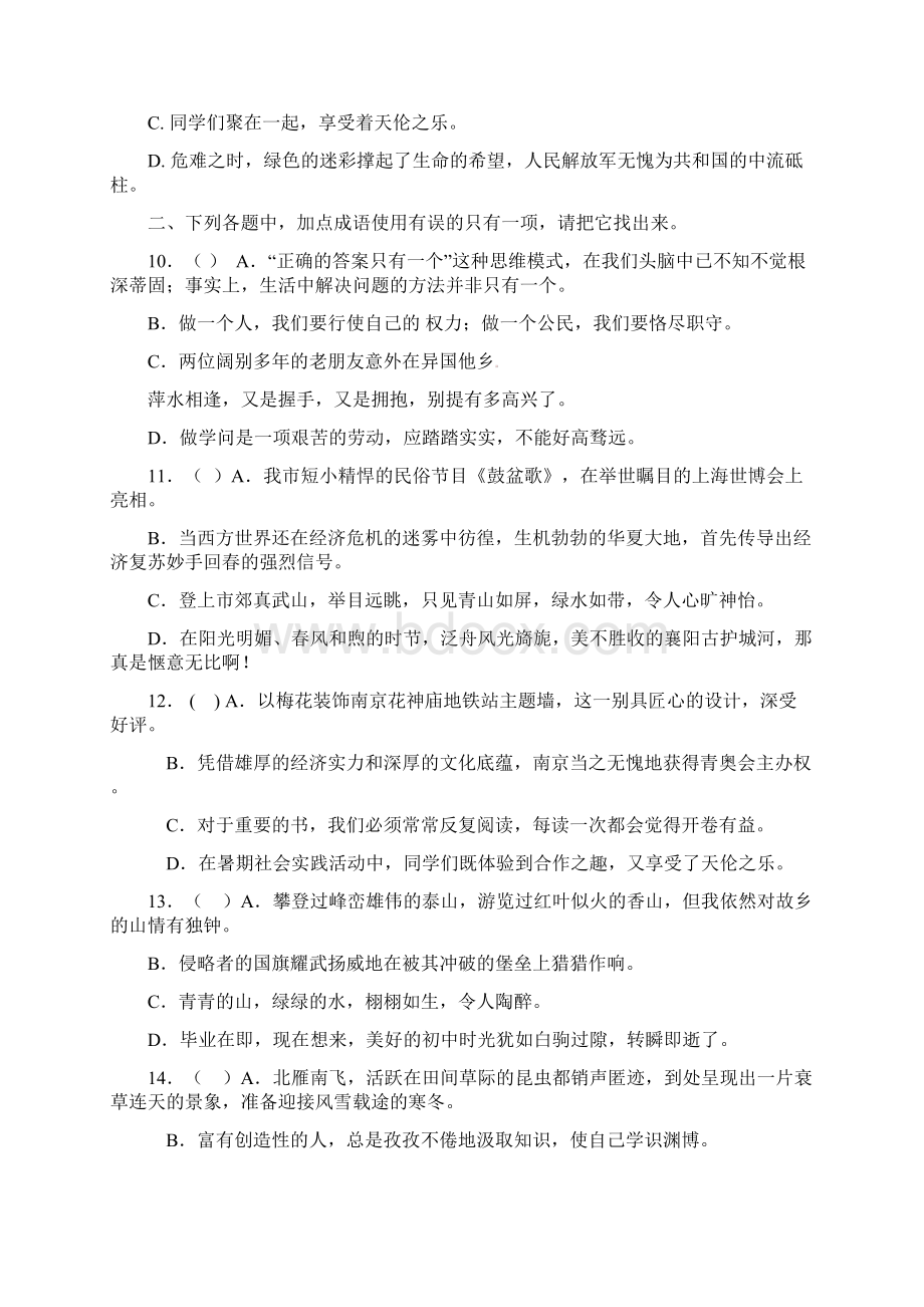 七年级语文上册《成语的理解与运用》练习题讲解学习.docx_第3页