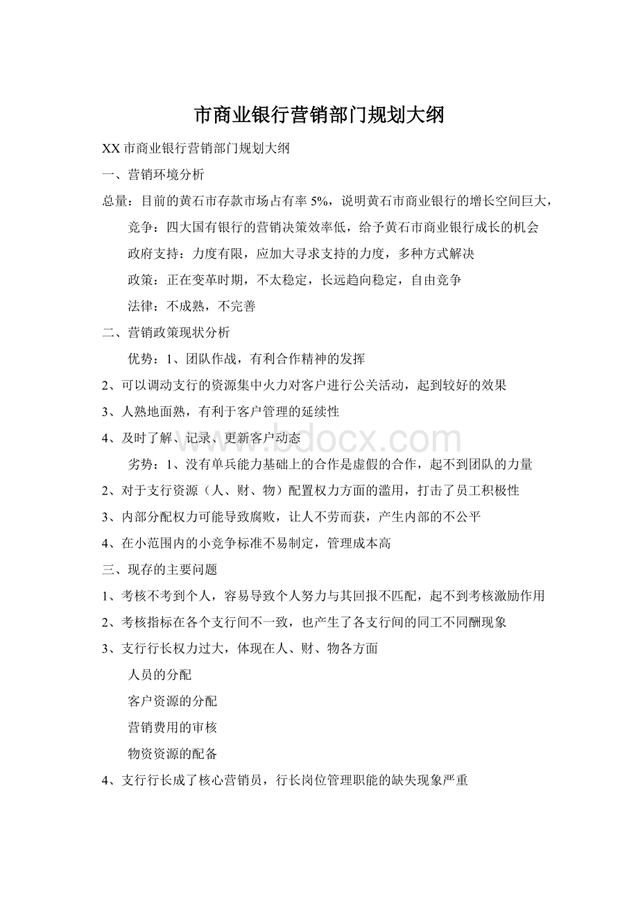 市商业银行营销部门规划大纲.docx_第1页