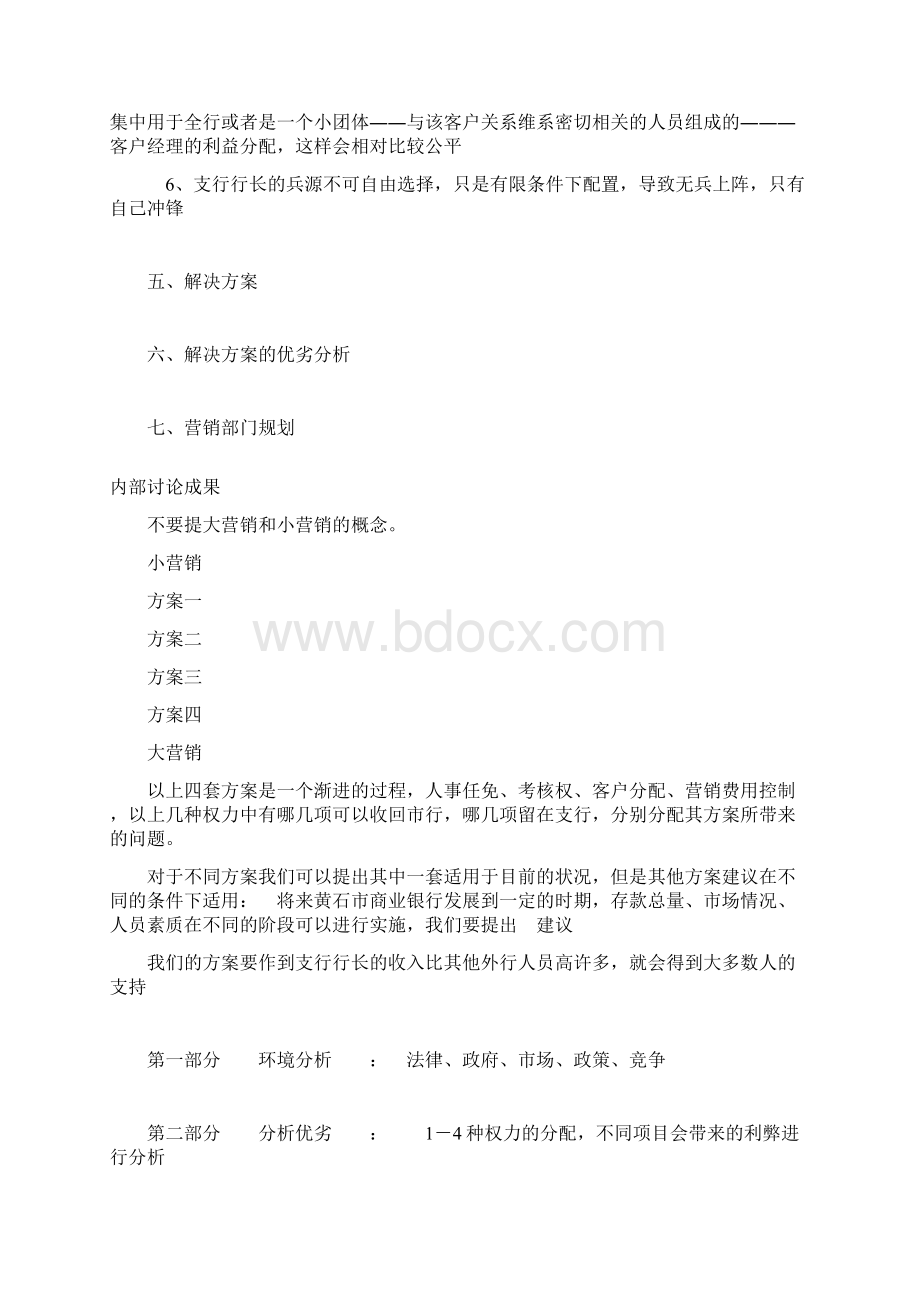 市商业银行营销部门规划大纲Word格式文档下载.docx_第3页