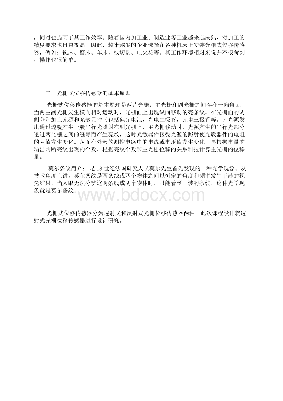 光栅式位移传感器课程设计要点Word文档格式.docx_第2页