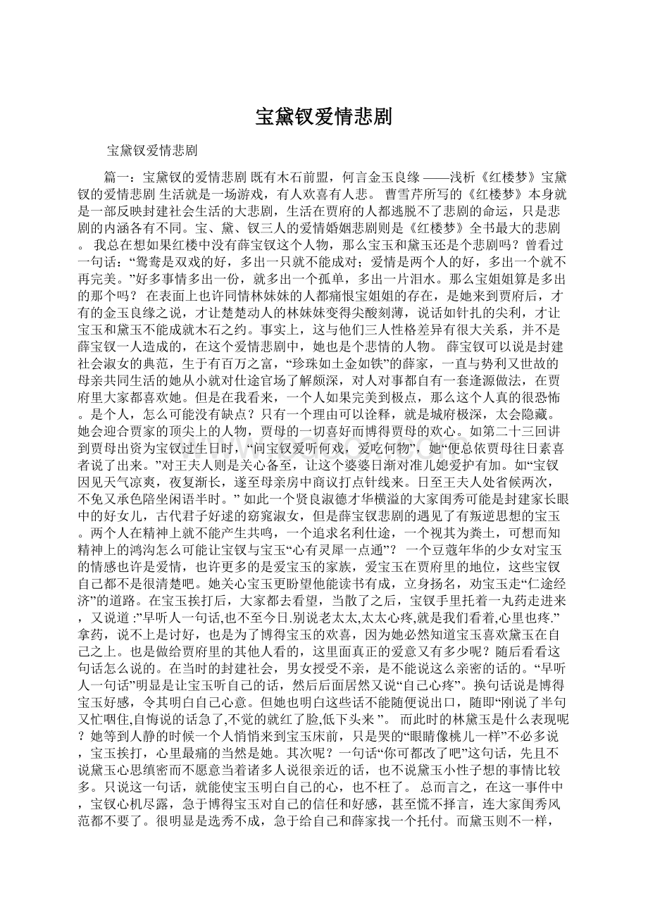 宝黛钗爱情悲剧Word下载.docx_第1页