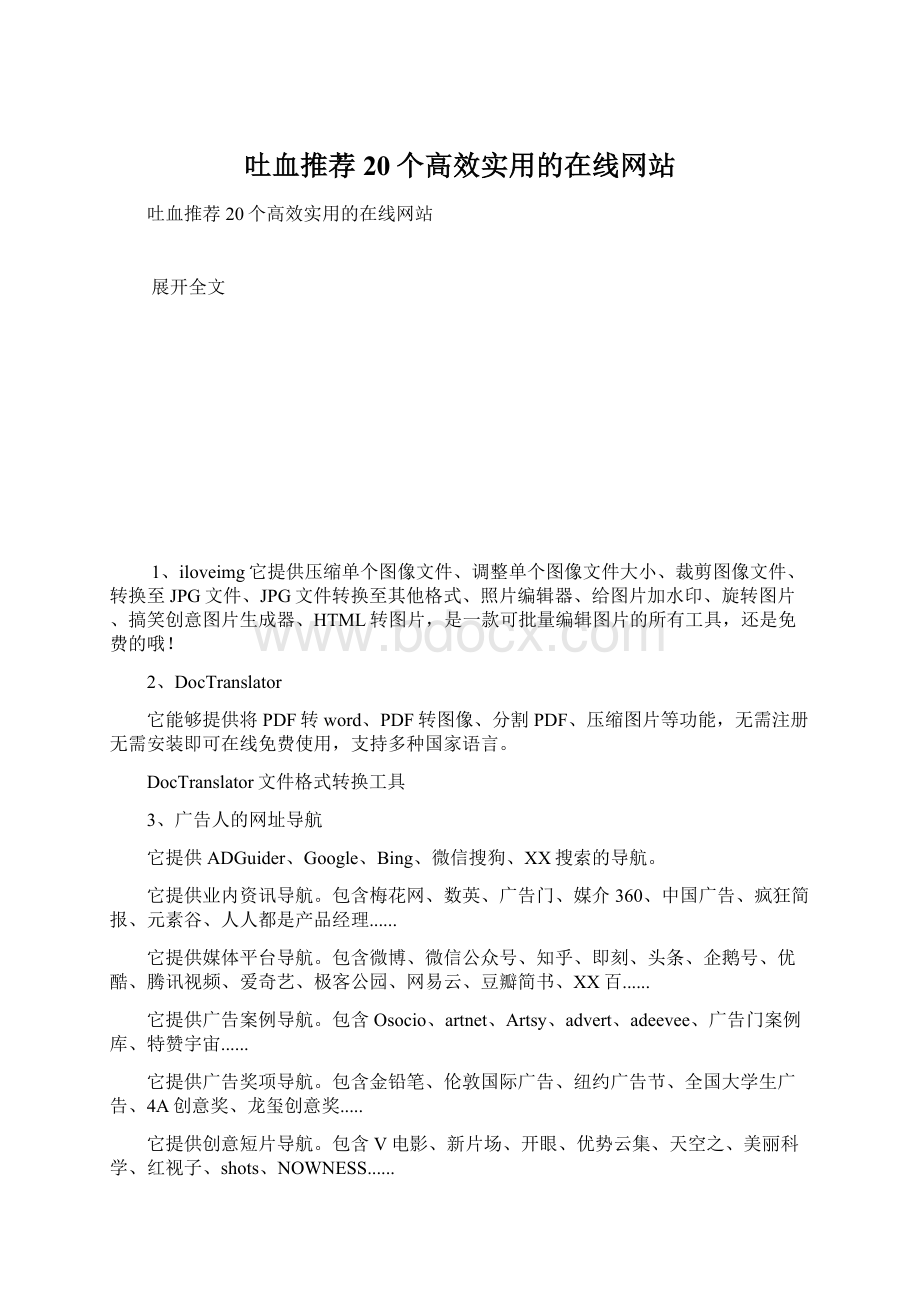 吐血推荐20个高效实用的在线网站文档格式.docx