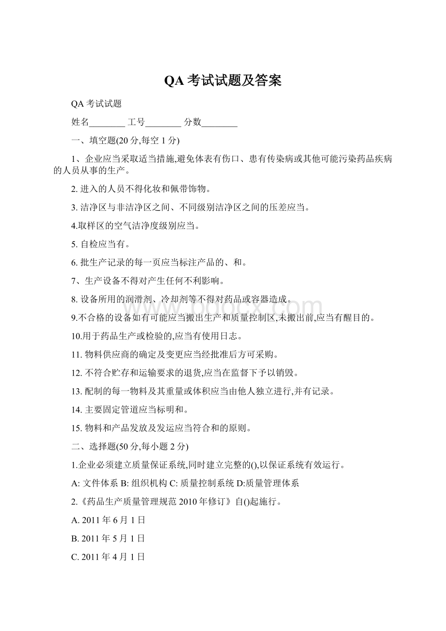 QA考试试题及答案Word文件下载.docx_第1页