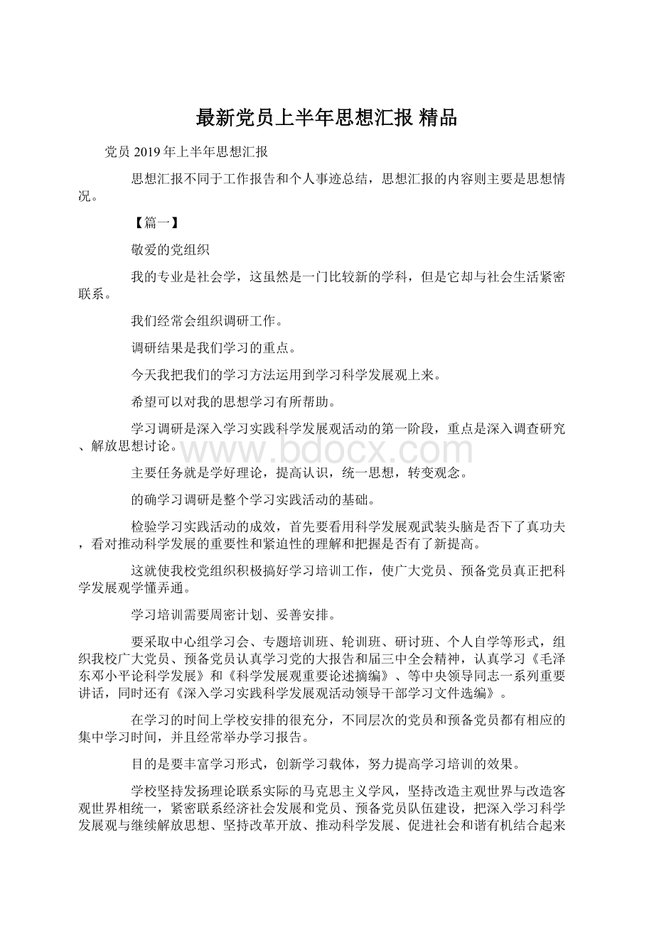 最新党员上半年思想汇报 精品Word格式文档下载.docx