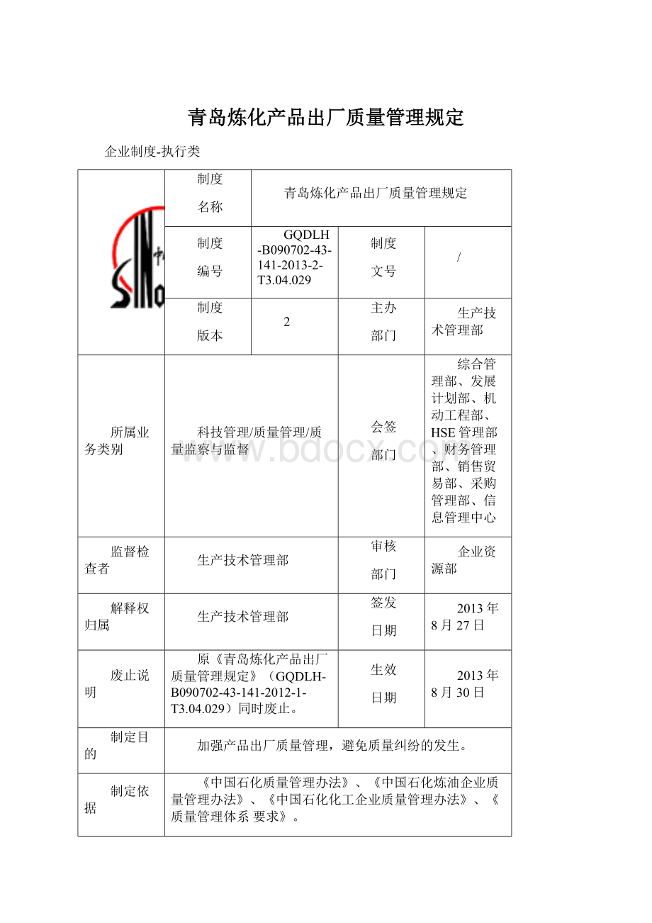 青岛炼化产品出厂质量管理规定Word文档下载推荐.docx